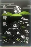 三毳不動尊の御朱印帳