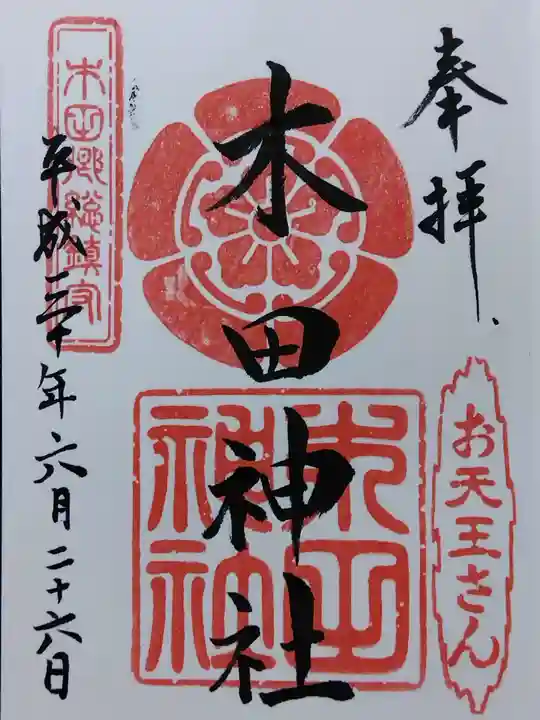 木田神社(福井県)