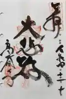 高蔵寺の御朱印