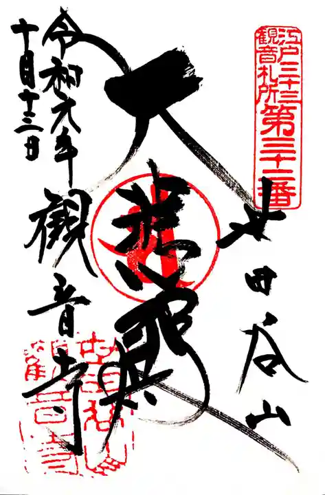 観音寺(世田谷山観音寺)の御朱印