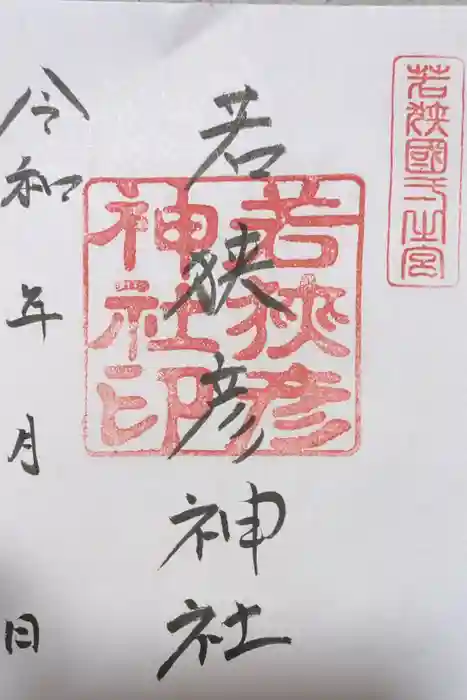 若狭彦神社（上社）の御朱印
