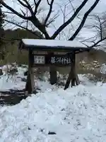 藤沼神社(福島県)