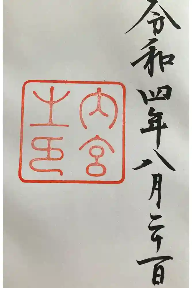伊勢神宮内宮（皇大神宮）の御朱印