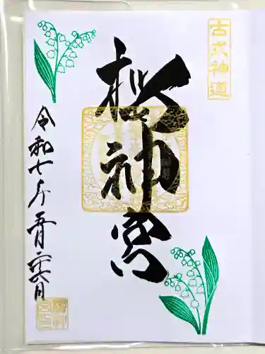 桜神宮の御朱印