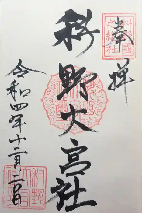 科野大宮社の御朱印