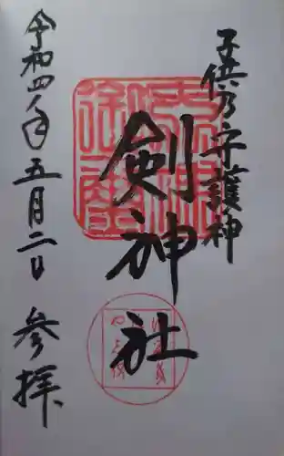 剣神社(京都府)