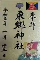 東郷神社の御朱印
