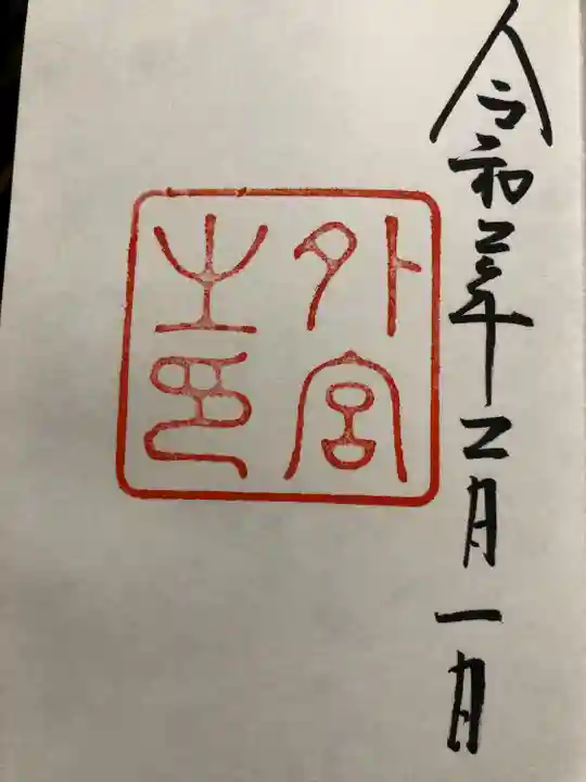 伊勢神宮外宮(豊受大神宮)(三重県)