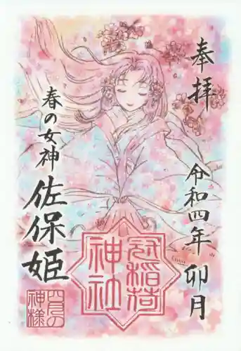 冠稲荷神社の御朱印