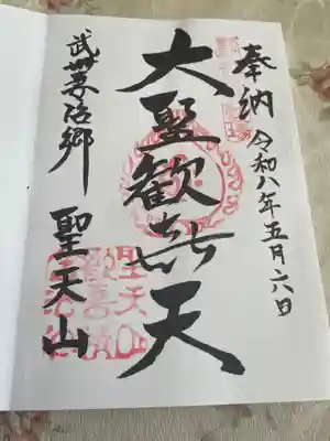 妻沼聖天山歓喜院(埼玉県)