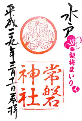 常磐神社の御朱印