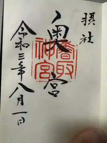 香取神宮奥宮の御朱印 2021年08月