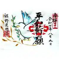 光明寺の御朱印