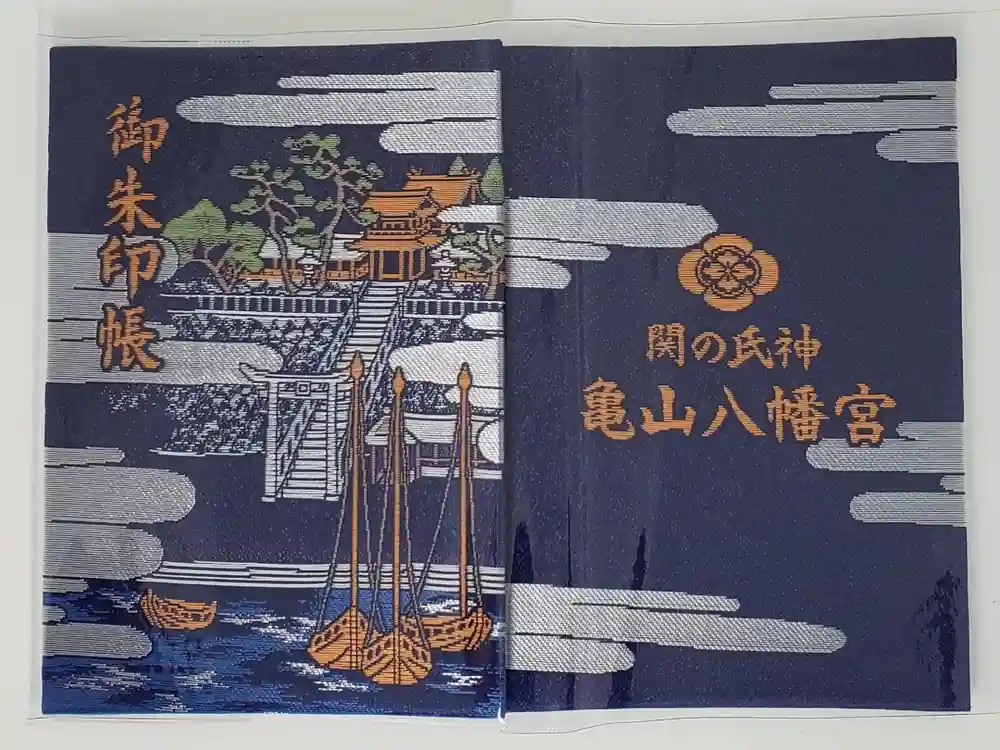 亀山八幡宮の御朱印帳