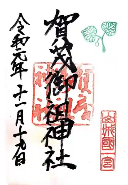 賀茂御祖神社(下鴨神社)の御朱印