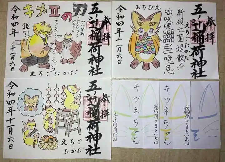 五ノ辻稲荷神社の御朱印