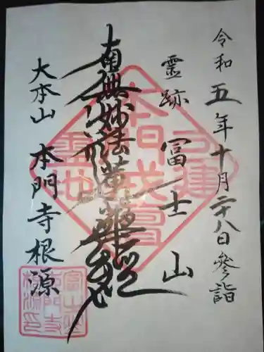 富士山法華本門寺根源(静岡県)