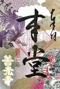 善光寺の御朱印