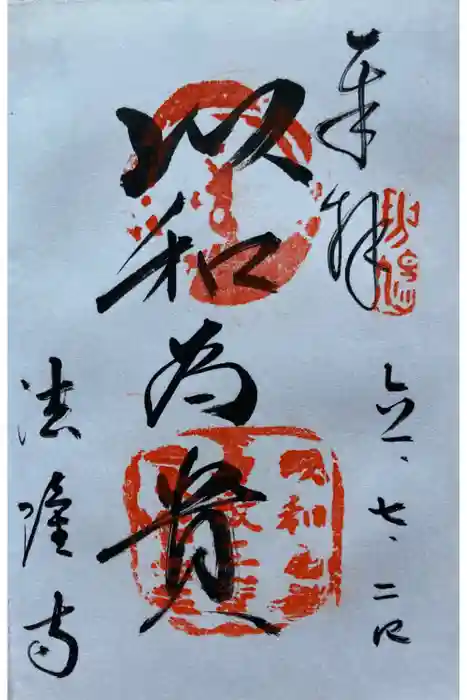 法隆寺の御朱印