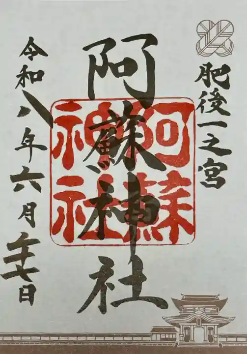 阿蘇神社の御朱印