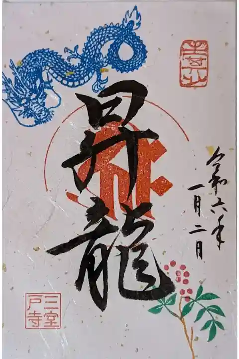 「昇龍」御朱印