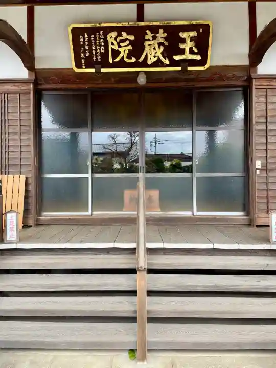 玉蔵院の{uncategorized: "未分類", other: "その他", undefined: "問題あり", building: "その他建物", grave: "お墓", sacred_gate: "鳥居", guardian: "狛犬", statue: "像", buddha: "仏像", history: "歴史", nature: "自然", garden: "庭園", animal: "動物", pagoda: "塔", temizu: "手水舎", mountain_gate: "山門・神門", sanctuary: "本殿・本堂", subordinate: "末社・摂社", art: "芸術", scenery: "景色", jizo: "地蔵", ema: "絵馬", goshuin: "御朱印", omikuji: "おみくじ", items: "授与品その他", amulet: "お守り", goshuincho: "御朱印帳", eats: "食事", festival: "お祭り", votive_dance: "神楽", shichigosan: "七五三参", wedding: "結婚式", experience: "体験その他", initially: "初詣", around: "周辺", anti_infection: "感染症対策"}