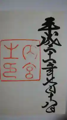 初めての御朱印です。