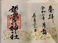 鷲宮神社の御朱印