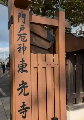 門戸厄神東光寺(兵庫県)