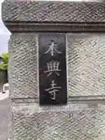 本興寺(神奈川県)
