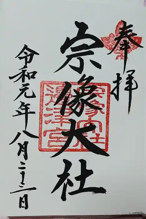 宗像大社の御朱印