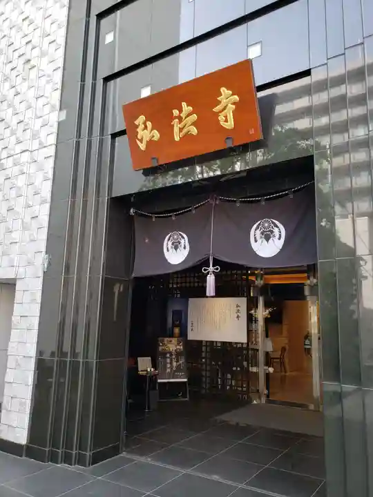 弘法寺(龍生院)(東京都)