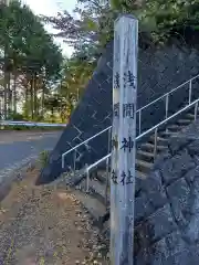 浅間神社(神奈川県)