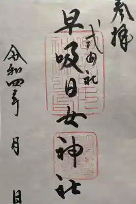 書置きの御朱印を頂きました。