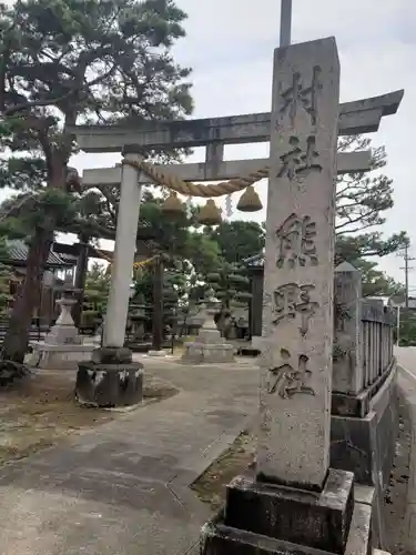 熊野神社の鳥居