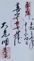 大光明寺の御朱印
