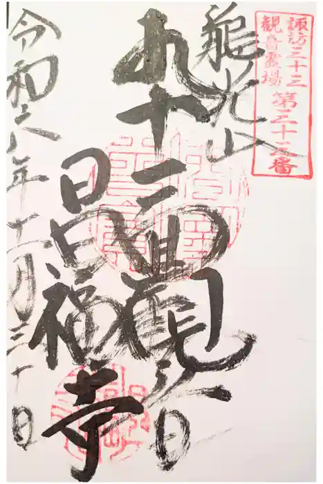 昌福寺の御朱印