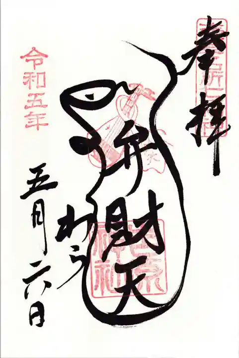 吉原弁財天本宮(吉原神社奥宮)の御朱印