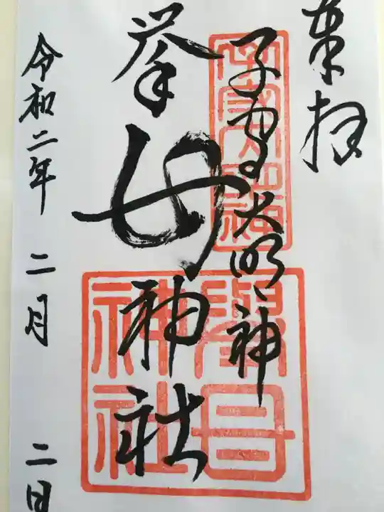 挙母神社の御朱印
