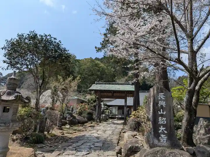 紹太寺(神奈川県)