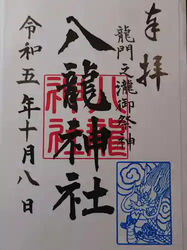 八龍神社(龍門の滝)の御朱印