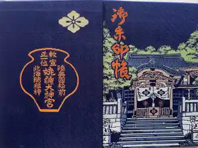 姥神大神宮の御朱印帳