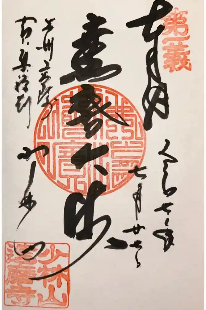 達磨寺の御朱印