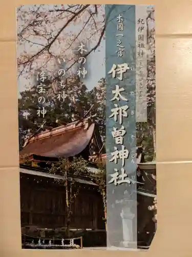 伊太祁曽神社(和歌山県)