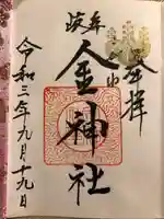 金神社の御朱印
