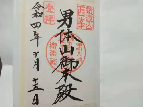 筑波山神社 男体山御本殿の御朱印