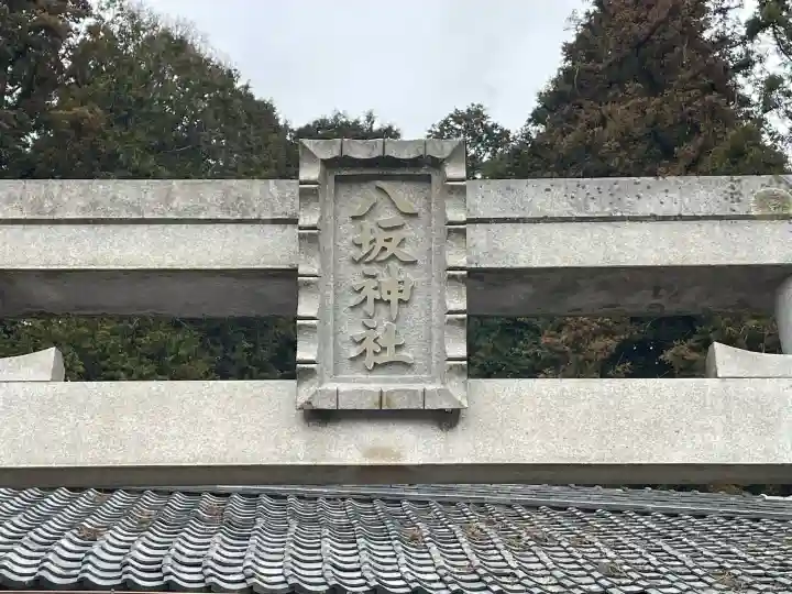 八坂神社の{uncategorized: "未分類", other: "その他", undefined: "問題あり", building: "その他建物", grave: "お墓", sacred_gate: "鳥居", guardian: "狛犬", statue: "像", buddha: "仏像", history: "歴史", nature: "自然", garden: "庭園", animal: "動物", pagoda: "塔", temizu: "手水舎", mountain_gate: "山門・神門", sanctuary: "本殿・本堂", subordinate: "末社・摂社", art: "芸術", scenery: "景色", jizo: "地蔵", ema: "絵馬", goshuin: "御朱印", omikuji: "おみくじ", items: "授与品その他", amulet: "お守り", goshuincho: "御朱印帳", eats: "食事", festival: "お祭り", votive_dance: "神楽", shichigosan: "七五三参", wedding: "結婚式", experience: "体験その他", initially: "初詣", around: "周辺", anti_infection: "感染症対策"}