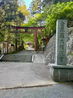 金刀比羅神社の{uncategorized: "未分類", other: "その他", undefined: "問題あり", building: "その他建物", grave: "お墓", sacred_gate: "鳥居", guardian: "狛犬", statue: "像", buddha: "仏像", history: "歴史", nature: "自然", garden: "庭園", animal: "動物", pagoda: "塔", temizu: "手水舎", mountain_gate: "山門・神門", sanctuary: "本殿・本堂", subordinate: "末社・摂社", art: "芸術", scenery: "景色", jizo: "地蔵", ema: "絵馬", goshuin: "御朱印", omikuji: "おみくじ", items: "授与品その他", amulet: "お守り", goshuincho: "御朱印帳", eats: "食事", festival: "お祭り", votive_dance: "神楽", shichigosan: "七五三参", wedding: "結婚式", experience: "体験その他", initially: "初詣", around: "周辺", anti_infection: "感染症対策"}