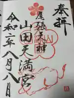 山田天満宮(愛知県)