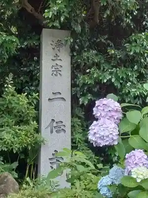 二伝寺(ニ傳寺)のその他建物